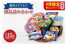 【9月限定価格】雪印メグミルク・チーズ詰合せ+ネオソフト（計12品）【6Pチーズ スライスチーズ クリームチーズ 粉チーズ カルシウム 鉄分】02-03-A