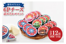 02-05 雪印メグミルク・6Pチーズ詰め合わせセット（12品）【6Pチーズ スライスチーズ クリームチーズ 粉チーズ カルシウム 鉄分】