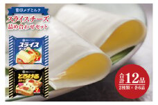 02-06 雪印メグミルク スライスチーズ詰め合わせセット（12品）【チーズ スライスチーズ クリームチーズ 粉チーズ カルシウム 鉄分】