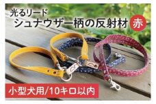 『シュナウザー柄 (赤)』オリジナル反射材の光る犬用リード【小型犬10kg用】【散歩 愛犬 夜散歩 手作り 阿見町 茨城県】(40-09)