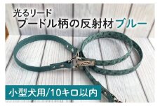 【小型犬用10キロまで】光るリード プードル柄の反射材（ブルー）【散歩 愛犬 夜散歩 手作り 阿見町 茨城県】(40-11)