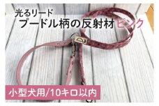 『プードル柄 (ピンク)』光る反射材 犬用リード【小型犬10kg用】【散歩 愛犬 夜散歩 手作り 阿見町 茨城県】(40-12)