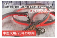 『オレンジシルバー』反射材の光る犬用リード 消防士の制服に使われる反射材で作りました【中型犬用20キロまで】【散歩 愛犬 夜散歩 手作り 阿見町 茨城県】(40-15)