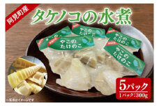 50-01 阿見町産タケノコの水煮300ｇ×5ケ【たけのこ 筍 小分け 真空パック 手作り 水煮 茨城県 阿見町】