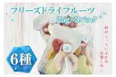50-02 フリーズドライフルーツ6種パック×3P【フリーズドライ フルーツ 詰め合わせ 食べ比べ 茨城県 阿見町】