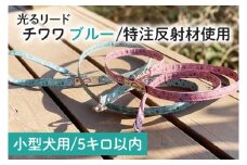 『チワワ柄 (ブルー)』オリジナル反射材の光る犬用リード【小型犬用5キロまで】【散歩 愛犬 夜散歩 手作り 阿見町 茨城県】(40-17)
