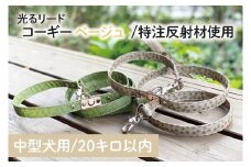『コーギー柄 (ベージュ)』オリジナル反射材の光る犬用リード【中型犬用20キロまで】【散歩 愛犬 夜散歩 手作り 阿見町 茨城県】(40-19)