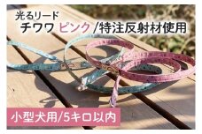 『チワワ柄 (ピンク)』オリジナル反射材の光る犬用リード【小型犬用5キロまで】【散歩 愛犬 夜散歩 手作り 阿見町 茨城県】(40-18)