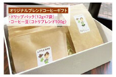 阿見町オリジナルブレンドコーヒーギフト【コーヒー 珈琲 ギフト お試し コロンビア ブラジル ドリップ 豆 ブレンド 手作り 阿見町 茨城県】（09-04）