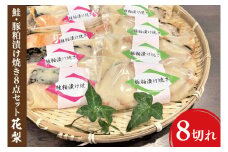 37-06 鮭・豚粕漬け焼き8点セット～花梨～【本格割烹の味】【粕漬け サケ さけ 豚肉 割烹 割烹の味 阿見町 茨城県】