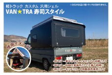51-01 軽トラック カスタム 汎用シェル「VAN★TRA 寿司スタイル」【軽トラ キャンプ キッチンカー 移動販売 車中泊 カー用品茨城県 阿見町】