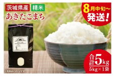 【令和7年8月中旬発送】【数量限定】あきたこまち精米５ｋg【米 おこめ 農家直送 直送 茨城県 阿見町】（52-01-2）