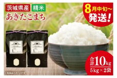 【令和7年8月中旬発送】【数量限定】あきたこまち精米10ｋg【米 おこめ 農家直送 直送 茨城県 阿見町】（52-02-2）