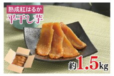 56-01 熟成紅はるか 平干し 干し芋1.5kg【干しいも 芋 ほしいも さつまいも サツマイモ 熟成 阿見町 茨城県】