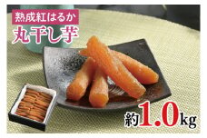56-03 【先行予約】超濃厚紅はるか 丸干し 干し芋1.0kg【干しいも 芋 ほしいも さつまいも サツマイモ 熟成 阿見町 茨城県】