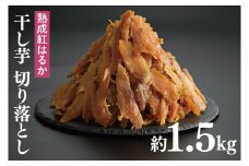 56-05 熟成紅はるか 切り落とし 干し芋 1.5kg はづつこ【干しいも 芋 ほしいも さつまいも サツマイモ 熟成 阿見町 茨城県】