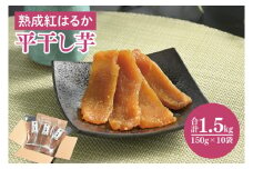56-08 熟成紅はるか 平干し 干し芋150g×10袋【干しいも 芋 ほしいも さつまいも サツマイモ 熟成 阿見町 茨城県】