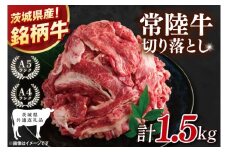 【茨城県共通返礼品】大容量！常陸牛切り落とし 1.5kg（500g×3）【黒毛和牛 国産 銘柄牛 牛肉 肉 冷凍 茨城県産】(81-30)