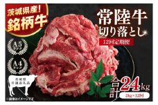 【茨城県共通返礼品】【12ヶ月定期便】大容量！常陸牛切り落とし 2kg（500g×4）【黒毛和牛 国産 銘柄牛 牛肉 肉 冷凍 茨城県産】(81-37)