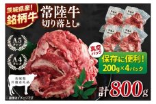 【茨城県共通返礼品】個包装で便利！常陸牛切り落とし 800g（200g×4）【黒毛和牛 国産 銘柄牛 牛肉 肉 個包装 真空パック 小分け 冷凍 茨城県産】(81-42)