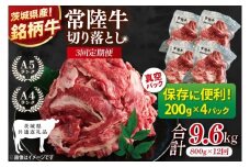 【茨城県共通返礼品】【12ヶ月定期便】【茨城県共通返礼品】個包装で便利！常陸牛切り落とし 800g（200g×4）【黒毛和牛 国産 銘柄牛 牛肉 肉 個包装 真空パック 小分け 冷凍 茨城県産】(81-45)