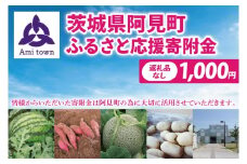 【返礼品なし】阿見町ふるさと応援寄附金(1,000円)(000-01)