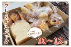 58-01【ベルパン】人気パン 食べ比べプレミアムパック【パン 詰め合わせ 食パン 惣菜パン パン屋 阿見町 茨城県】
