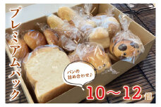 【ベルパン】人気パン 食べ比べプレミアムパック【パン 詰め合わせ 食パン 惣菜パン パン屋 茨城県 阿見町】(58-01)