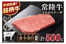 【茨城県共通返礼品】最高級常陸牛 希少部位 イチボステーキ  500g【黒毛和牛 牛肉 銘柄牛 冷凍 茨城県 阿見町】(81-52)