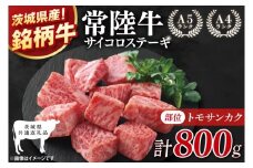 【茨城県共通返礼品】最高級常陸牛 サイコロステーキ 計800g(400g×2)(トモサンカク)【黒毛和牛 牛肉 ステーキ 銘柄牛 冷凍 茨城県 阿見町】(81-51)