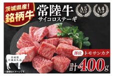 【茨城県共通返礼品】最高級常陸牛 希少部位 サイコロステーキ 400g(トモサンカク)【黒毛和牛 牛肉 ステーキ 銘柄牛 冷凍 茨城県 阿見町】(81-50)