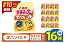 【10営業日以内に出荷】カルビー ポテトチップス コンソメパンチ（55g） 16個｜Calbee お菓子 菓子 おやつ おかし ぽてち ポテチ スナック おつまみ ジャガイモ じゃがいも（93-04）