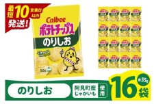 【10営業日以内に出荷】カルビー ポテトチップスのりしお（55g） 16個 ｜Calbee お菓子 菓子 おやつ おかし ぽてち ポテチ スナック おつまみ ジャガイモ じゃがいも（93-07）