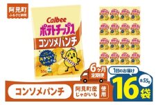 【6回定期便】カルビー ポテトチップス コンソメパンチ（55g） 16個｜Calbee お菓子 菓子 おやつ おかし ぽてち ポテチ スナック おつまみ ジャガイモ じゃがいも（93-06）