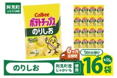 【6回定期便】カルビー ポテトチップスのりしお（55g） 16個 ｜Calbee お菓子 菓子 おやつ おかし ぽてち ポテチ スナック おつまみ ジャガイモ じゃがいも（93-09）