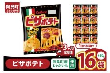 【3回定期便】カルビー ピザポテト（60g） 12個｜Calbee お菓子 菓子 おやつ おかし ぽてち ポテチ スナック おつまみ ジャガイモ じゃがいも（93-14）