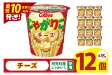 【10営業日以内に出荷】カルビー じゃがりこチーズ（55g） 12個｜Calbee お菓子 菓子 おやつ おかし スナック おつまみ ジャガイモ じゃがいも（93-19）