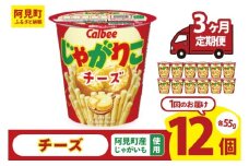 【3回定期便】カルビー じゃがりこチーズ（55g） 12個｜Calbee お菓子 菓子 おやつ おかし スナック おつまみ ジャガイモ じゃがいも（93-20）