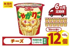 【6回定期便】カルビー じゃがりこチーズ（55g） 12個｜Calbee お菓子 菓子 おやつ おかし スナック おつまみ ジャガイモ じゃがいも（93-21）