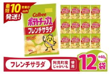 【10営業日以内に出荷】カルビー ポテトチップス フレンチサラダ（60g） 12個｜Calbee お菓子 菓子 おやつ おかし ぽてち ポテチ スナック おつまみ ジャガイモ じゃがいも（93-22）