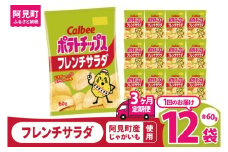【3回定期便】カルビー ポテトチップス フレンチサラダ（60g） 12個｜Calbee お菓子 菓子 おやつ おかし ぽてち ポテチ スナック おつまみ ジャガイモ じゃがいも（93-23）
