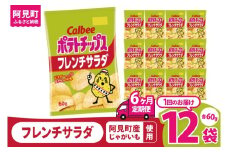 【6回定期便】カルビー ポテトチップス フレンチサラダ（60g） 12個｜Calbee お菓子 菓子 おやつ おかし ぽてち ポテチ スナック おつまみ ジャガイモ じゃがいも（93-24）