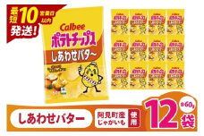 【10営業日以内に出荷】カルビー ポテトチップス しあわせバタ～（60g） 12個｜Calbee お菓子 菓子 おやつ おかし ぽてち ポテチ スナック おつまみ ジャガイモ じゃがいも（93-25）