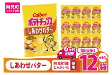 【6回定期便】カルビー ポテトチップス しあわせバタ～（60g） 12個｜Calbee お菓子 菓子 おやつ おかし ぽてち ポテチ スナック おつまみ ジャガイモ じゃがいも（93-27）