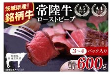 【茨城県共通返礼品】最高級常陸牛 ローストビーフ 3～4パック（計600g） 【黒毛和牛 牛肉 銘柄牛 冷凍 茨城県 阿見町】(81-49)