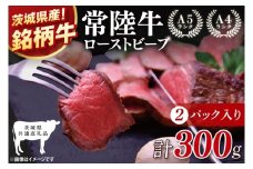 【茨城県共通返礼品】最高級常陸牛 ローストビーフ 2パック（計300g） 【黒毛和牛 牛肉 銘柄牛 冷凍 茨城県 阿見町】(81-48)