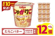 【10営業日以内に出荷】カルビー じゃがりこ たらこバター 52g 12個｜Calbee お菓子 菓子 おやつ おかし ぽてち ポテチ スナック おつまみ ジャガイモ じゃがいも（93-34）