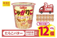 【3回定期便】カルビー じゃがりこ たらこバター 52g 12個｜Calbee お菓子 菓子 おやつ おかし ぽてち ポテチ スナック おつまみ ジャガイモ じゃがいも（93-35）