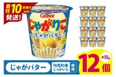 【10営業日以内に出荷】カルビー じゃがりこ じゃがバター 55g 12個｜Calbee お菓子 菓子 おやつ おかし スナック おつまみ ジャガイモ じゃがいも（93-37）