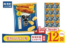 【3ヶ月定期便】カルビー 堅あげポテト 焼きとうもろこし味（60g） 12個｜Calbee お菓子 菓子 おやつ おかし ぽてち ポテチ スナック おつまみ ジャガイモ じゃがいも（93-47）